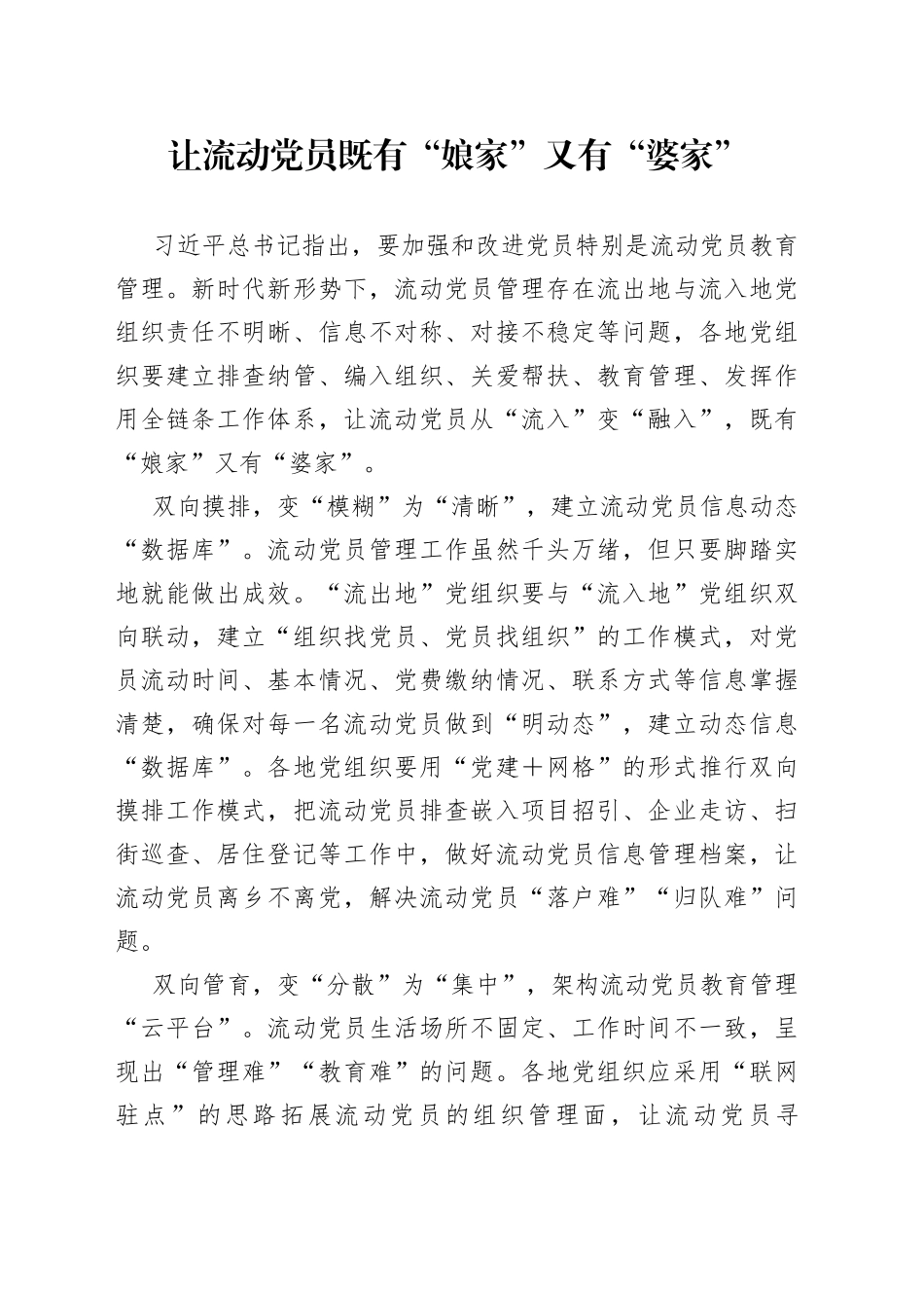 让流动党员既有“娘家”又有“婆家”_第1页