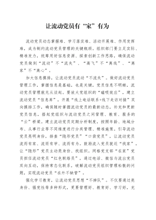 让流动党员有“家”有为