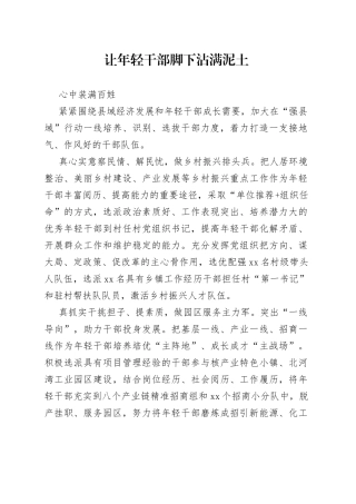 让年轻干部脚下沾满泥土 心中装满百姓（干部工作）