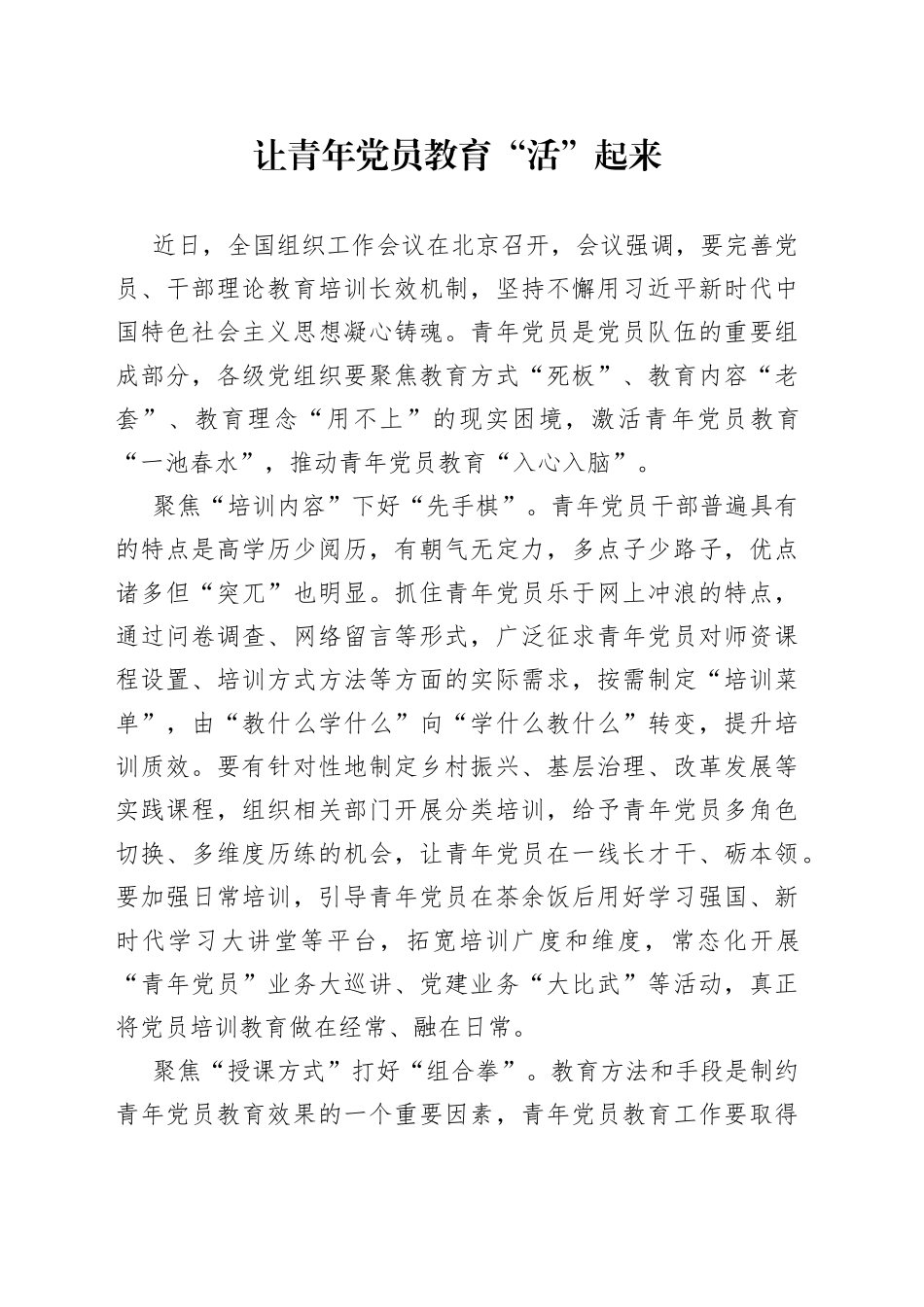 让青年党员教育“活”起来_第1页