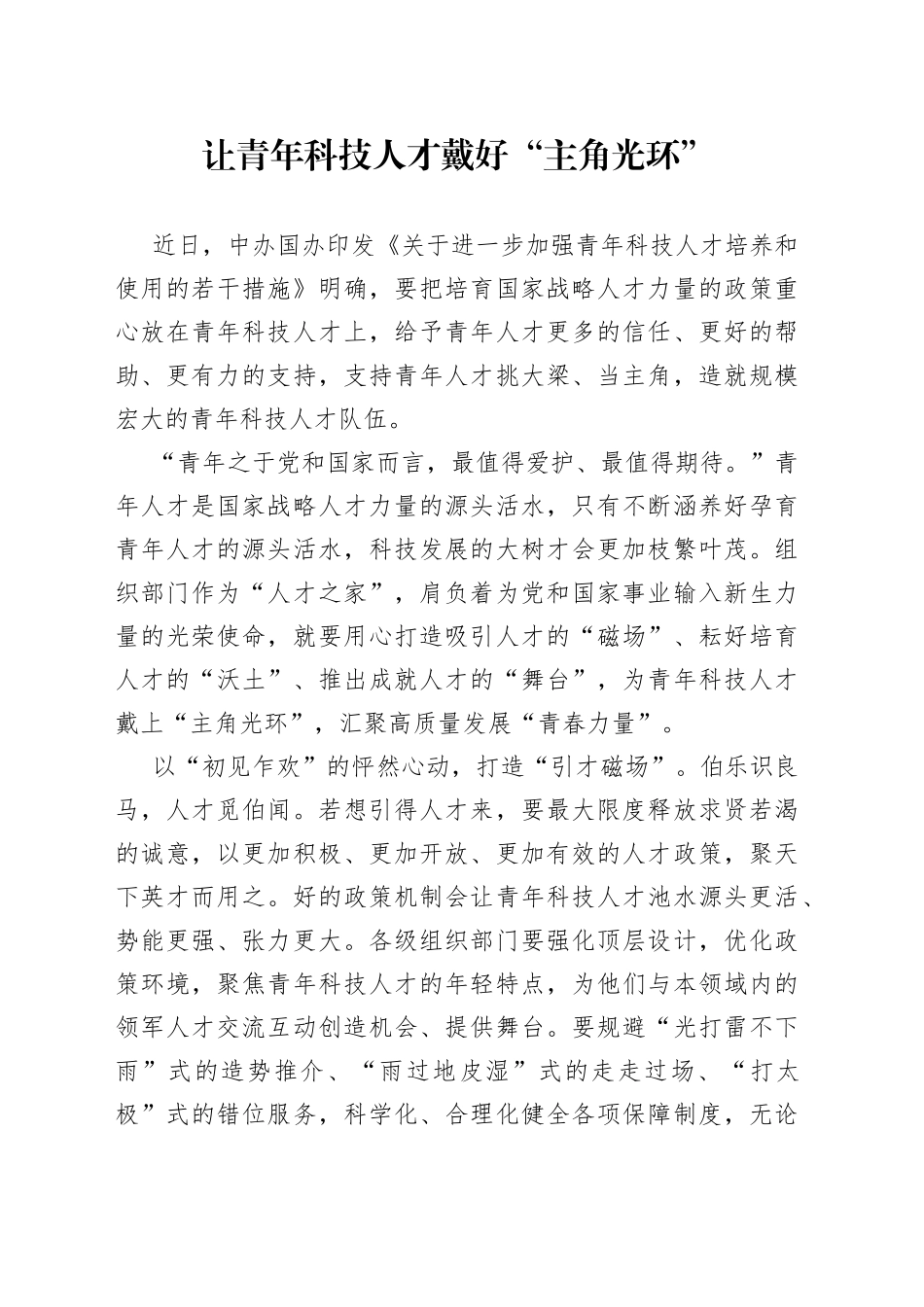 让青年科技人才戴好“主角光环”_第1页