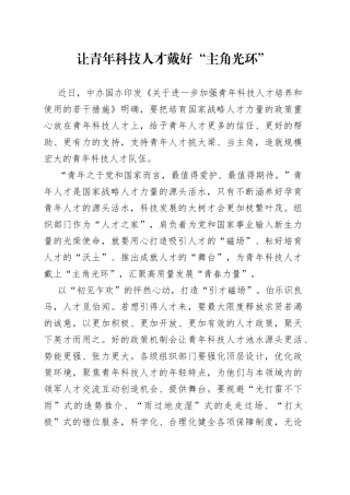 让青年科技人才戴好“主角光环”