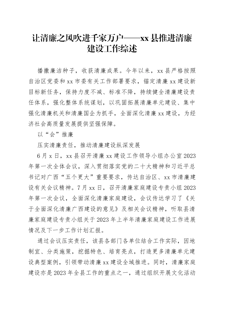 让清廉之风吹进千家万户——县推进清廉建设工作综述（20230809）_第1页