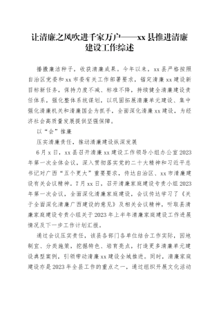 让清廉之风吹进千家万户——县推进清廉建设工作综述（20230809）