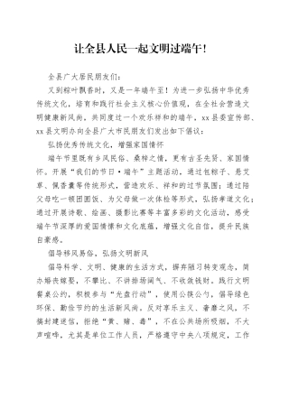 让全县人民一起文明过端午！