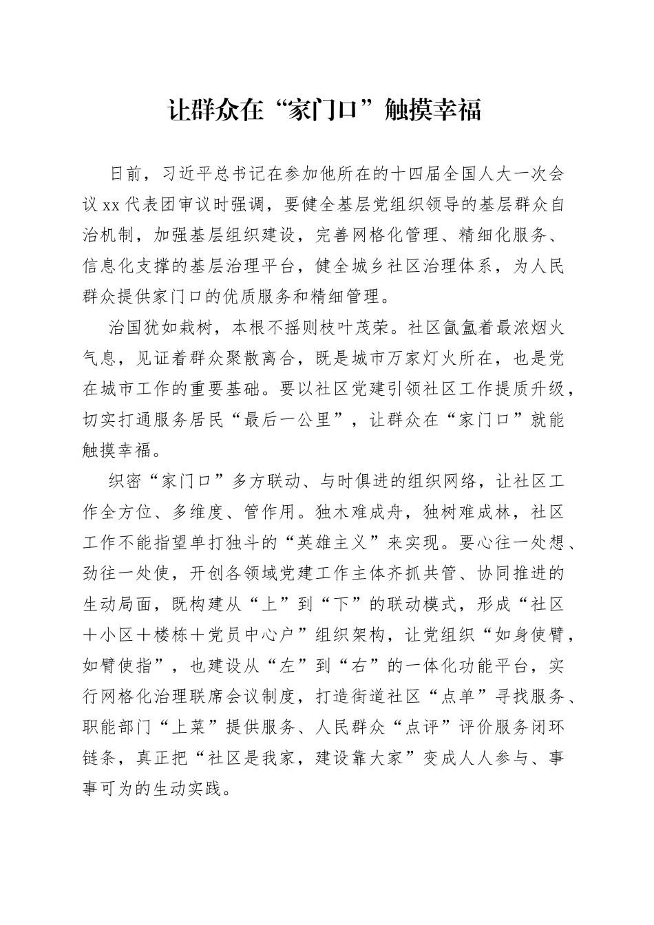 让群众在“家门口”触摸幸福_第1页