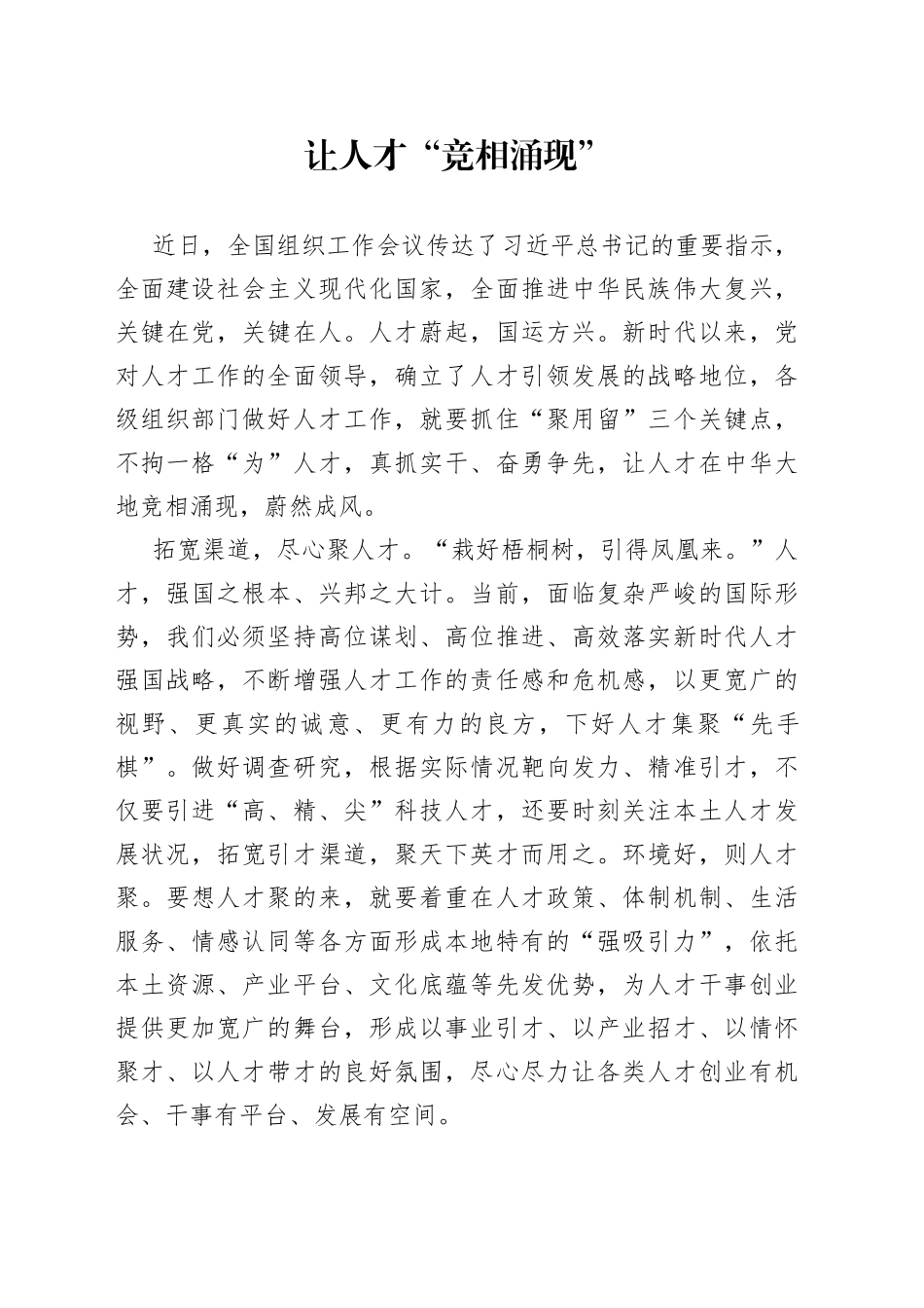 让人才“竞相涌现”_第1页