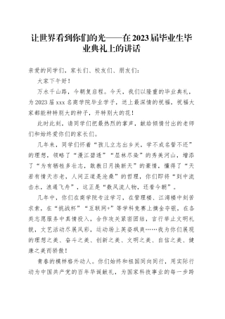 让世界看到你们的光——在2023届毕业生毕业典礼上的讲话