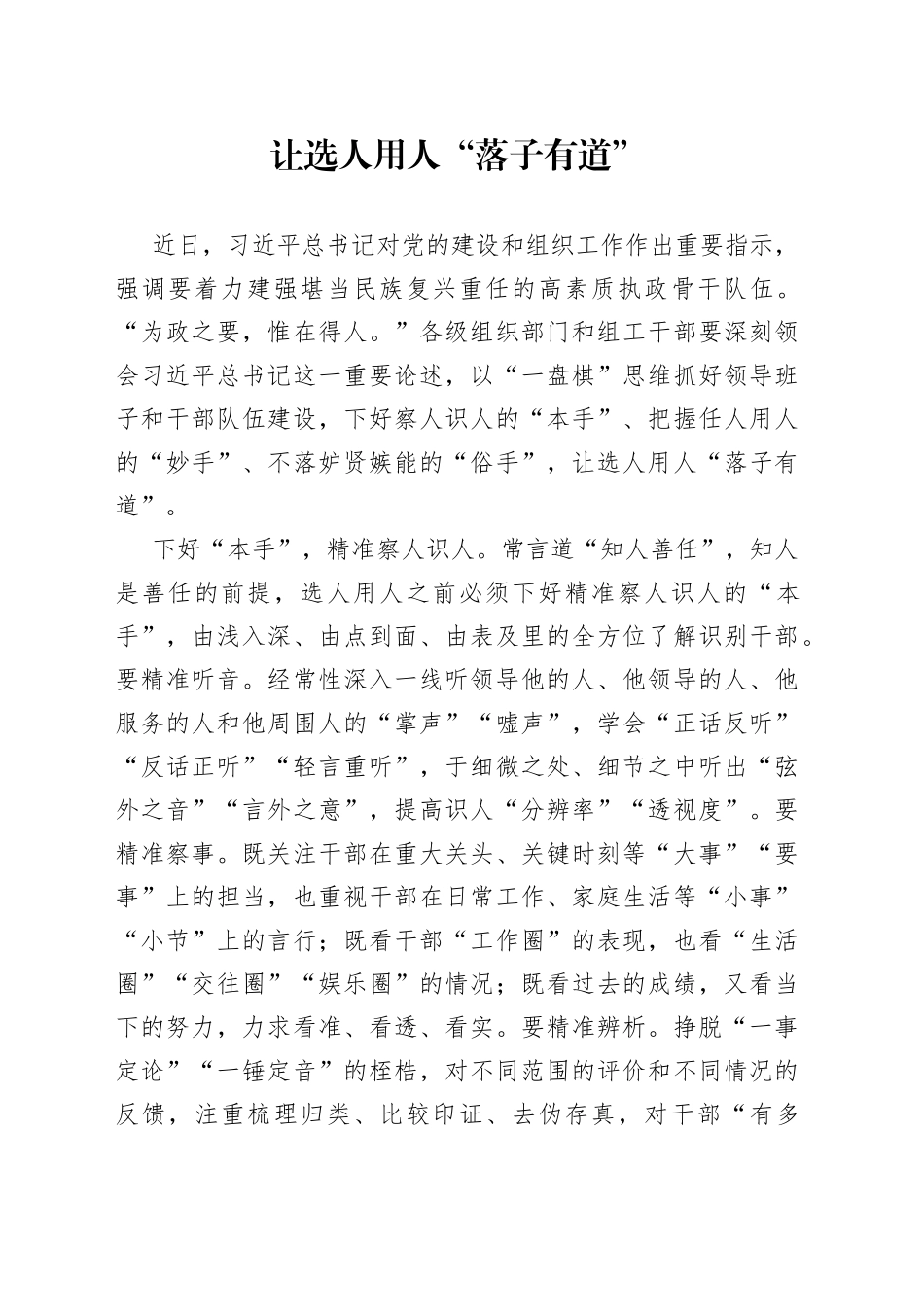 让选人用人“落子有道”_第1页