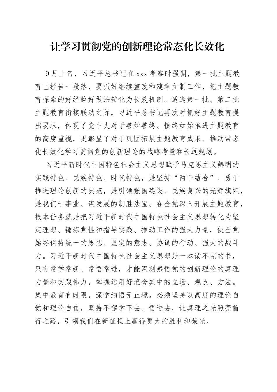 让学习贯彻党的创新理论常态化长效化_第1页