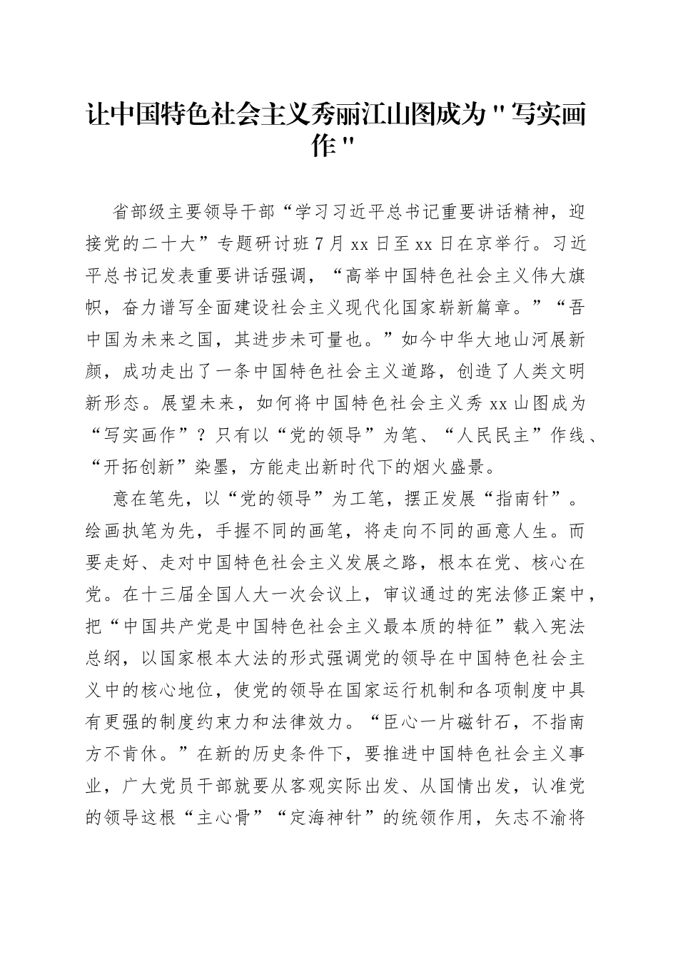 让中国特色社会主义秀丽江山图成为＂写实画作＂_第1页