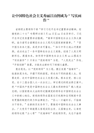 让中国特色社会主义秀丽江山图成为＂写实画作＂