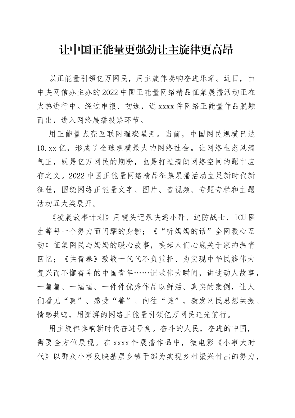 让中国正能量更强劲 让主旋律更高昂_第1页