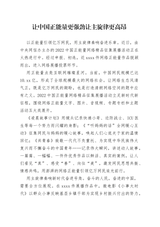 让中国正能量更强劲 让主旋律更高昂