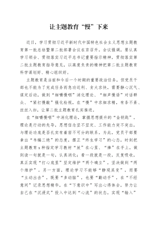 让主题教育“慢”下来