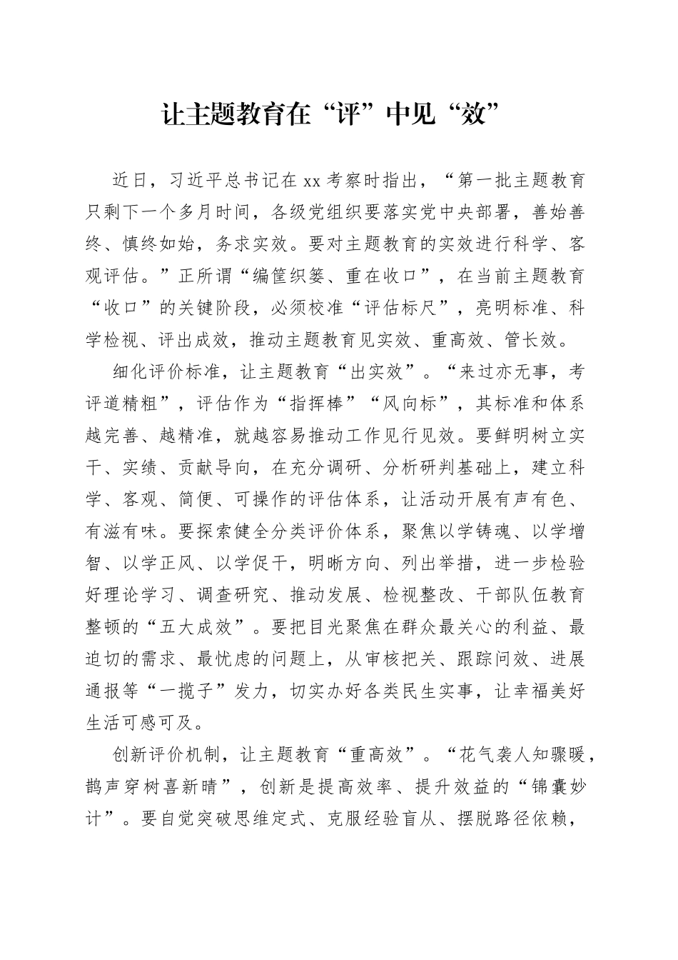 让主题教育在“评”中见“效”_第1页