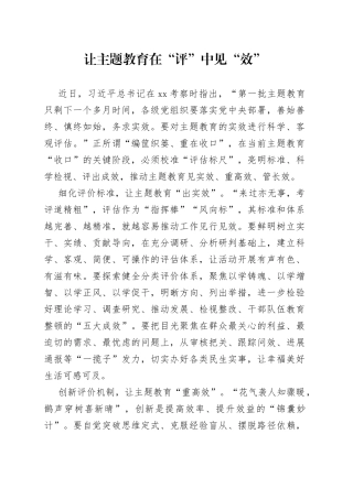 让主题教育在“评”中见“效”