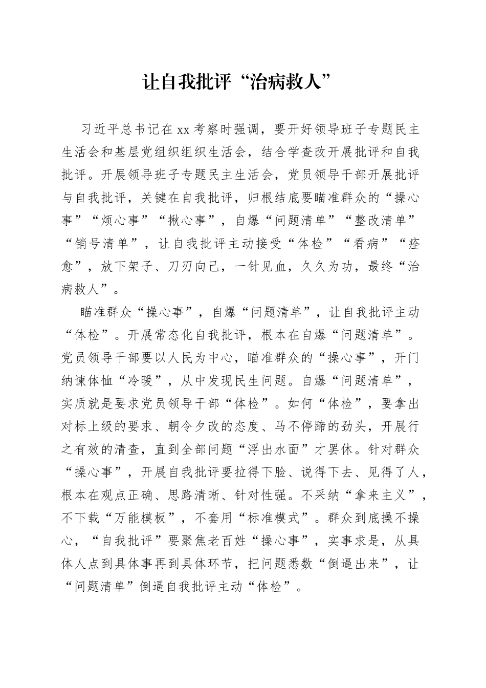 让自我批评“治病救人”_第1页