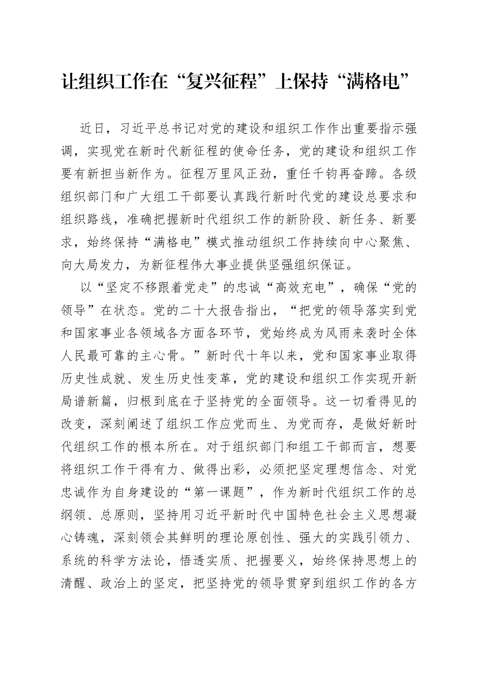 让组织工作在“复兴征程”上保持“满格电”_第1页