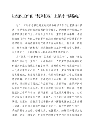 让组织工作在“复兴征程”上保持“满格电”