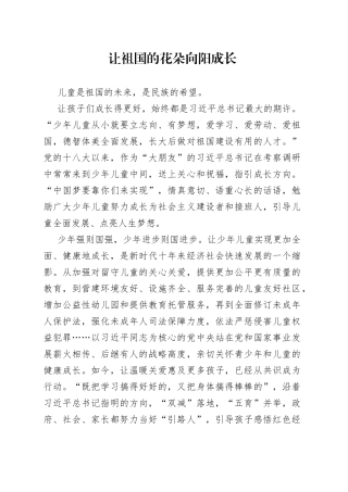 让祖国的花朵向阳成长