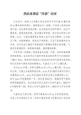 热浪来袭需“冷静”应对