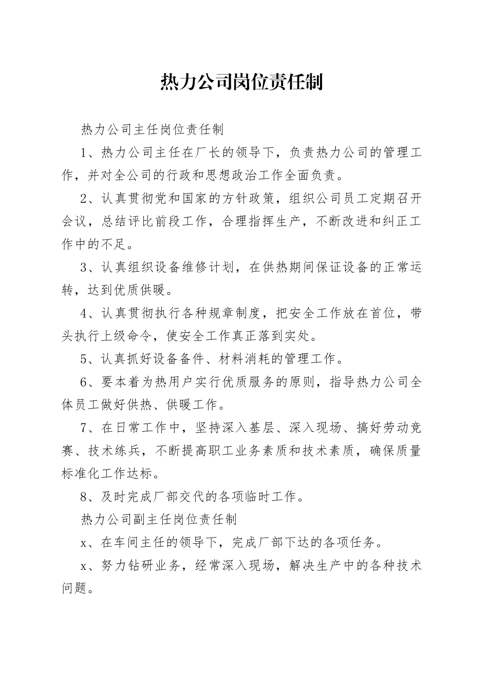 热力公司岗位责任制_第1页