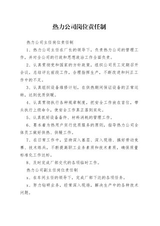 热力公司岗位责任制