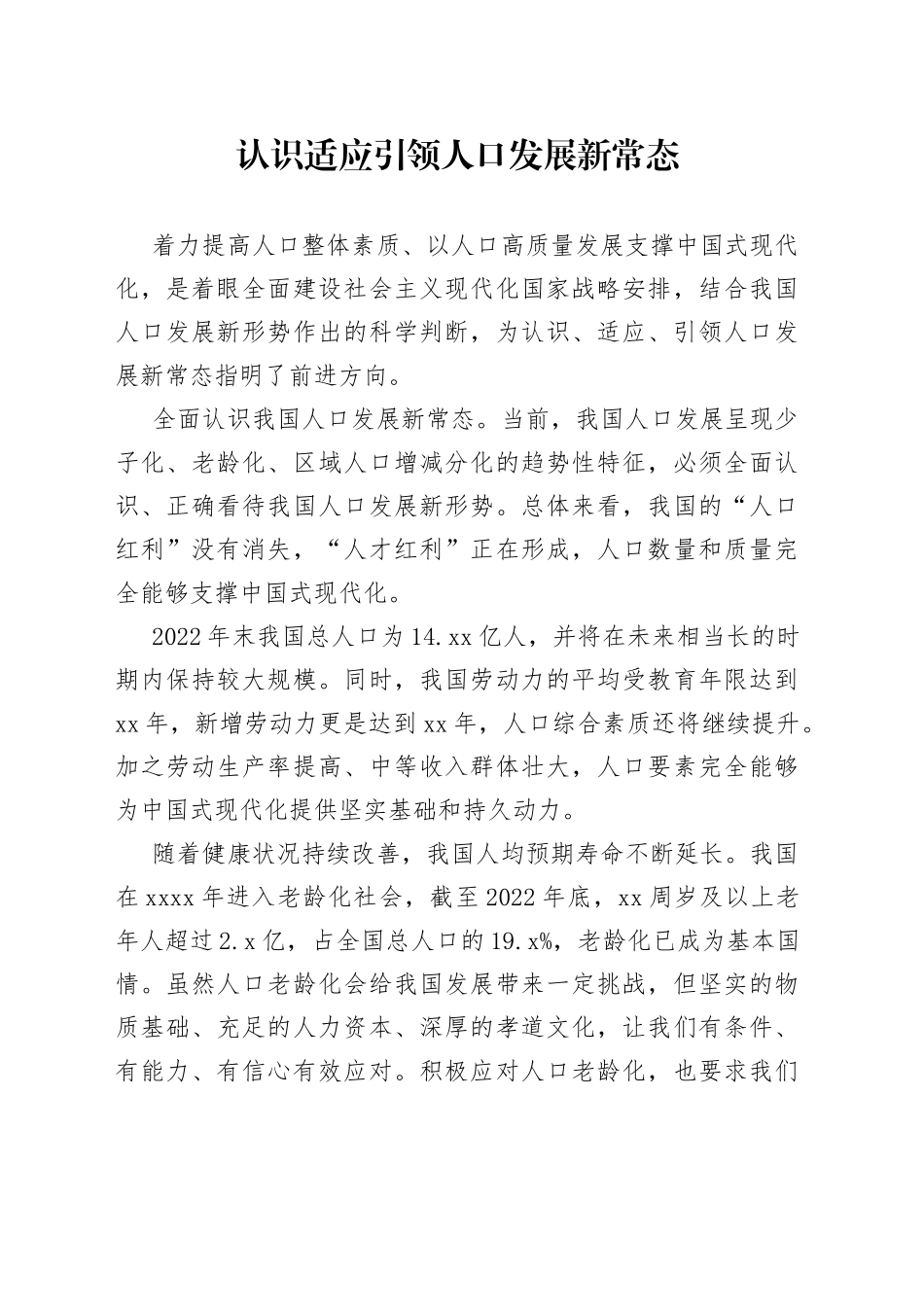 认识适应引领人口发展新常态_第1页