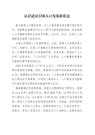 认识适应引领人口发展新常态