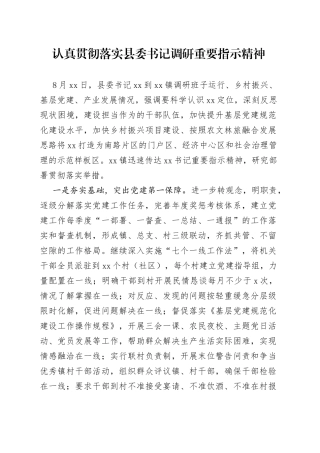 认真贯彻落实县委书记调研讲话精神