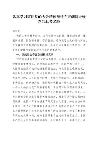 认真学习贯彻党的大会精神 坚持守正创新 走好新的赶考之路