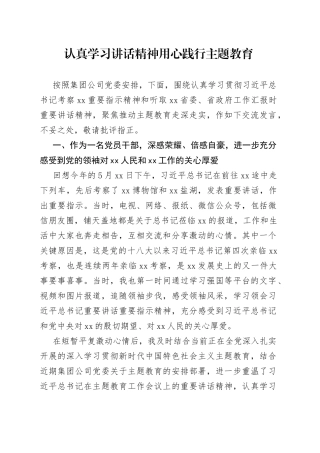 认真学习讲话精神用心践行主题教育