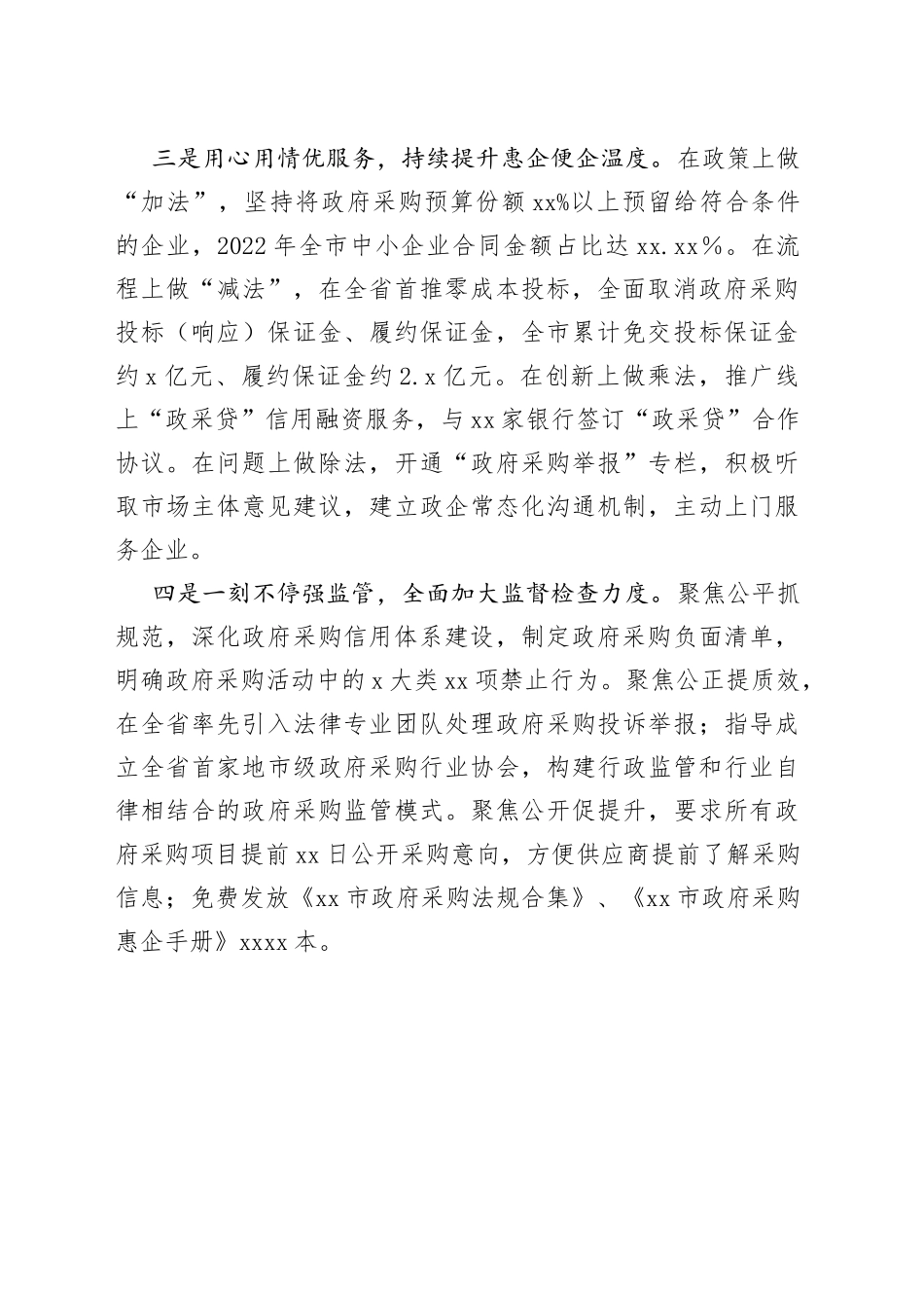 认真做好“四篇文章” 全力优化政府采购营商环境（20230525）_第2页
