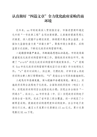 认真做好“四篇文章” 全力优化政府采购营商环境