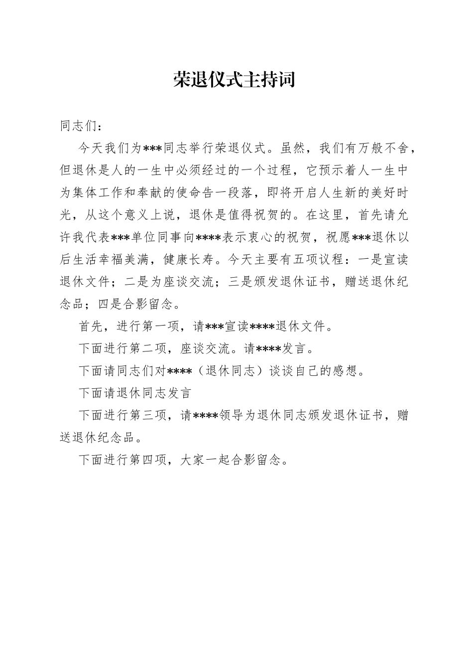 荣退仪式主持词_第1页