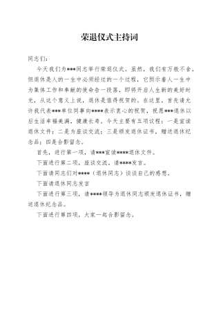 荣退仪式主持词