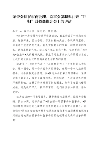 荣誉会长在市商会理、监事会就职典礼暨“回归”县招商推介会上的讲话