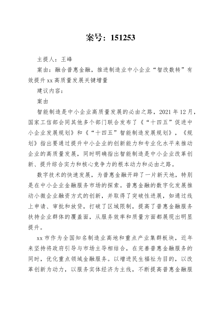 融合普惠金融，推进制造业中小企业“智改数转” 有效提升无锡高质量发展关键增量_第1页