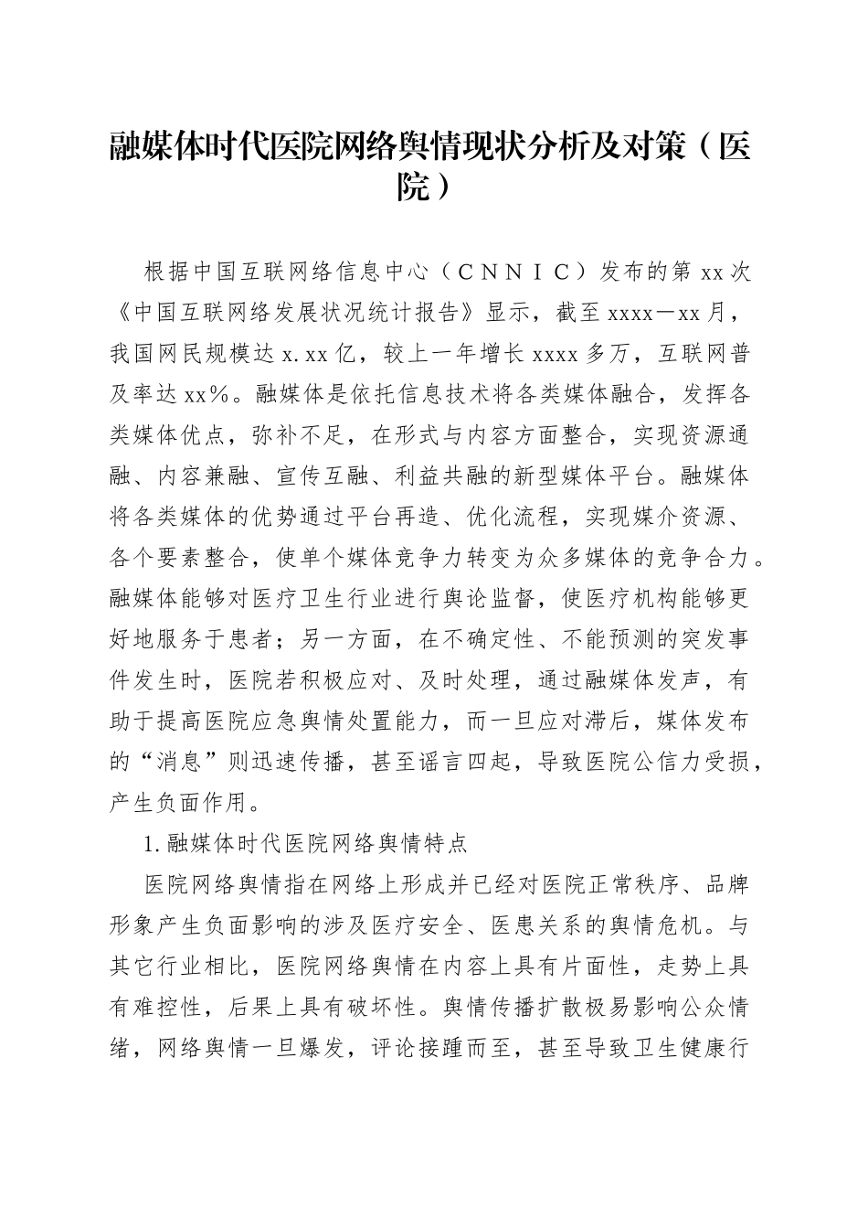 融媒体时代医院网络舆情现状分析及对策（医院）_第1页