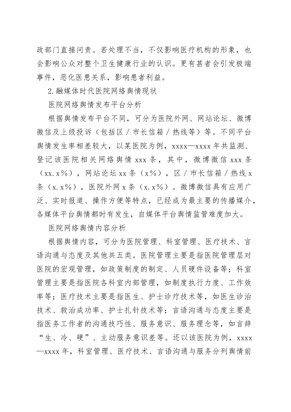 融媒体时代医院网络舆情现状分析及对策（医院）_第2页