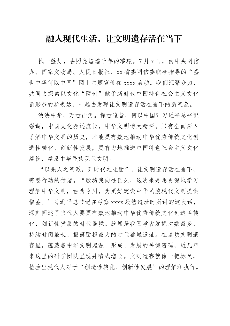 融入现代生活，让文明遗存活在当下_第1页