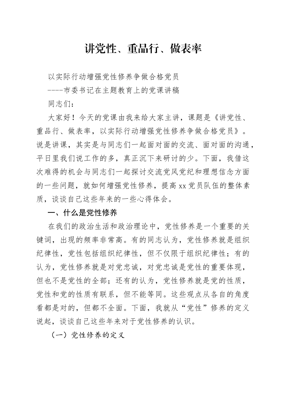 茹书记党课再改稿_第1页