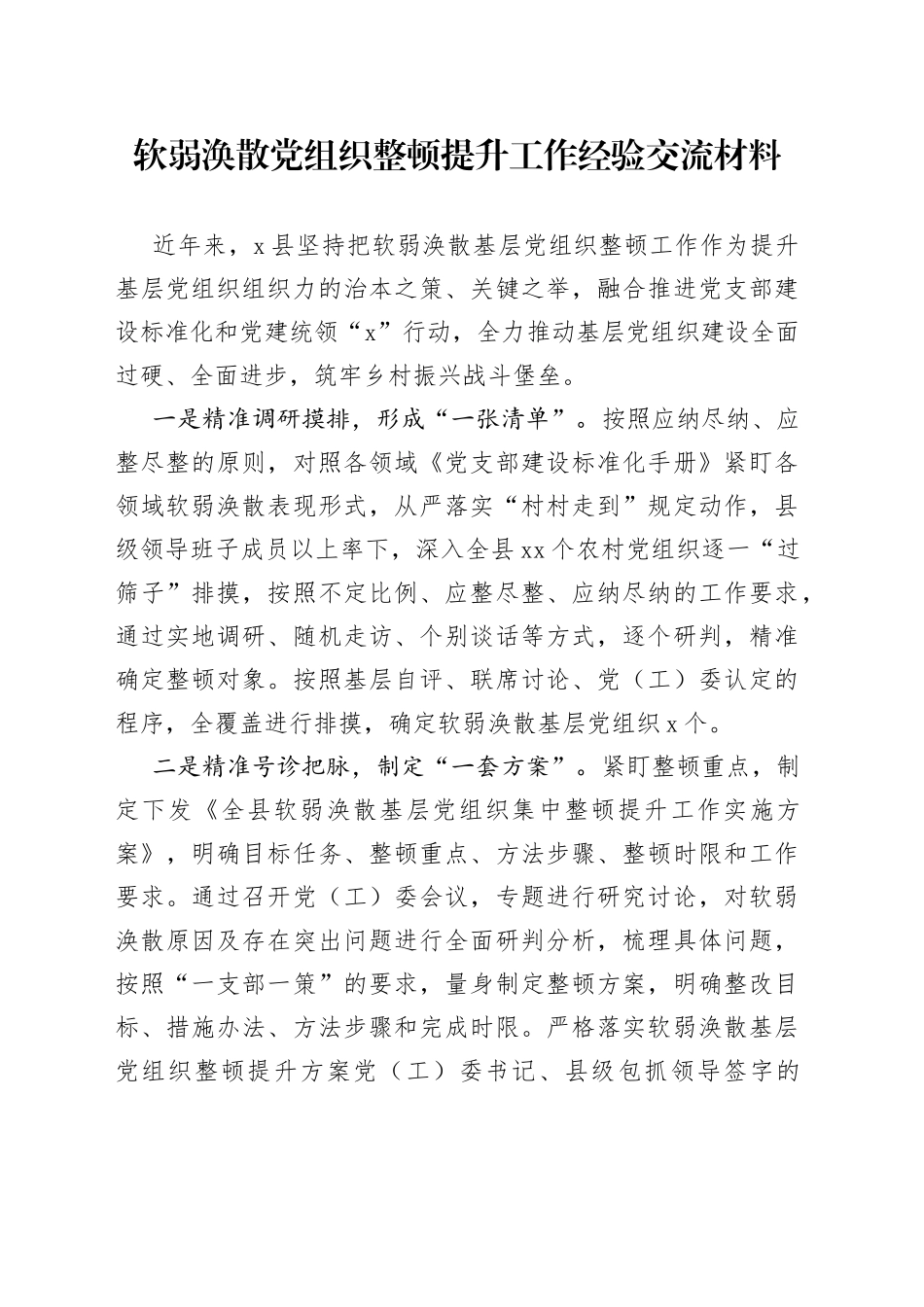 软弱涣散党组织整顿提升工作经验交流材料_第1页