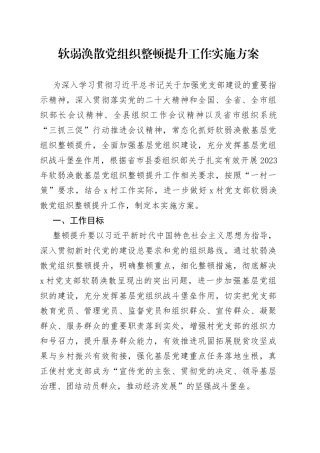 软弱涣散党组织整顿提升工作实施方案