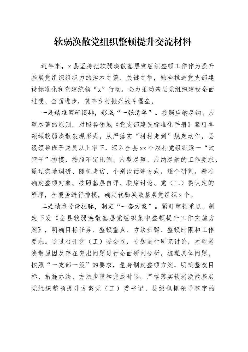 软弱涣散党组织整顿提升交流材料_第1页