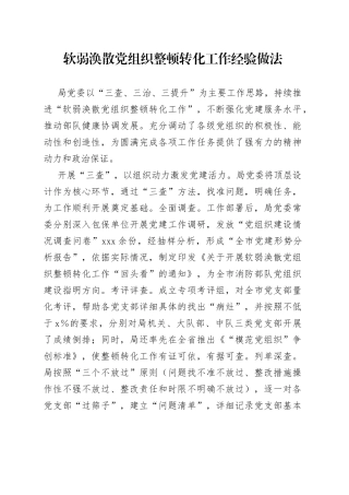 软弱涣散党组织整顿转化工作经验做法