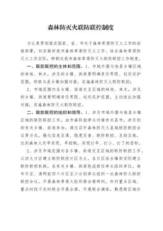 森林防灭火联防联控制度