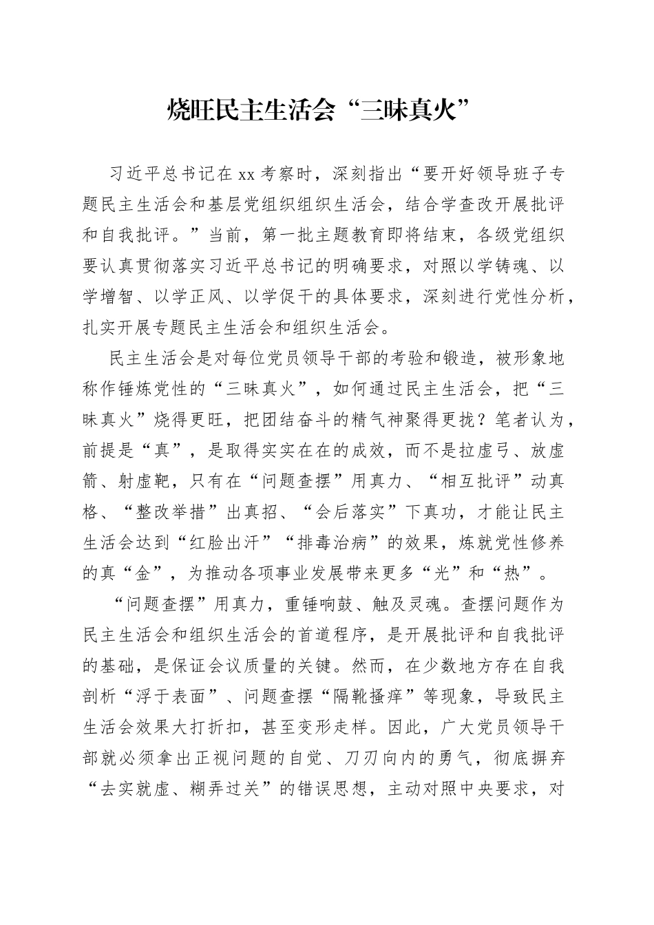 烧旺民主生活会“三昧真火”_第1页