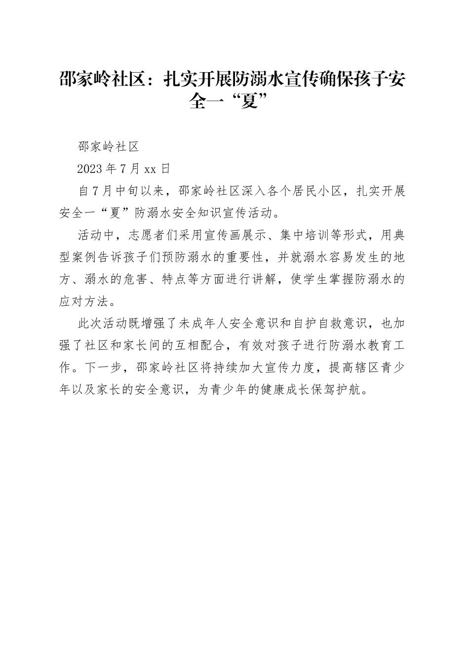 邵家岭社区：扎实开展防溺水宣传 确保孩子安全一“夏”_第1页